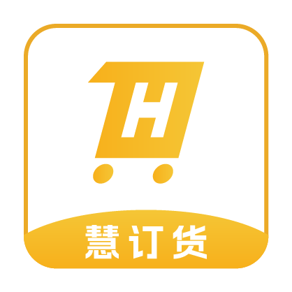 慧订货