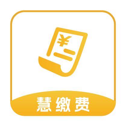 慧缴费