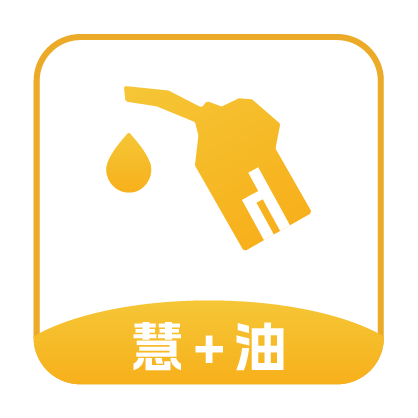 慧加油