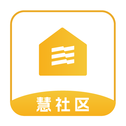 慧社区