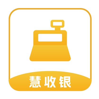 慧收银